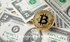 如何降低ImToken转账手续费的有效策略
