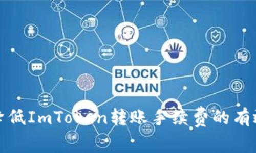 如何降低ImToken转账手续费的有效策略