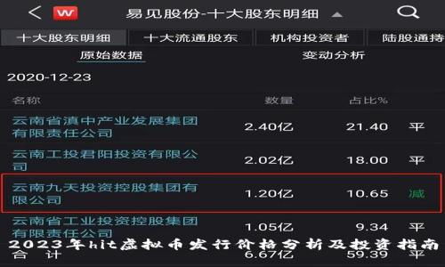 2023年hit虚拟币发行价格分析及投资指南