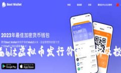 2023年hit虚拟币发行价格分析及投资指南