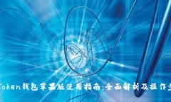 imToken钱包苹果版使用指南：全面解析及操作步骤