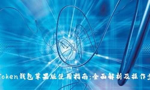 imToken钱包苹果版使用指南:全面解析及操作步骤