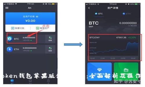 imToken钱包苹果版使用指南:全面解析及操作步骤