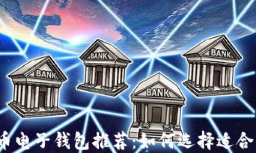 2023年虚拟币电子钱包推荐:如何选择适合你的电子钱包