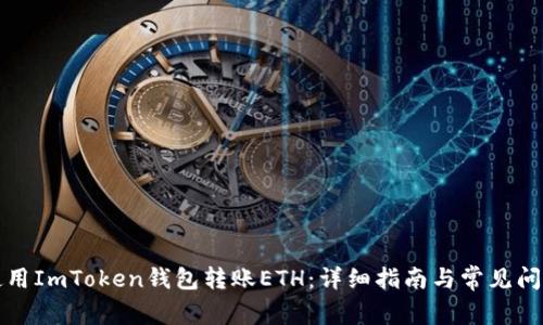 如何使用ImToken钱包转账ETH:详细指南与常见问题解答