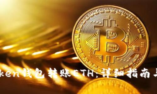 如何使用ImToken钱包转账ETH:详细指南与常见问题解答