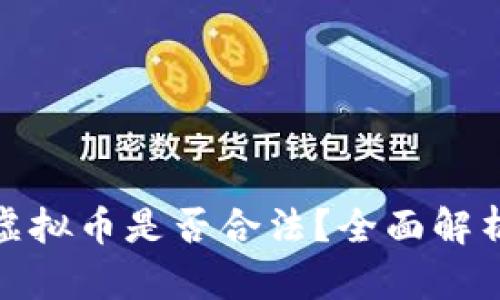 机器人空投虚拟币是否合法?全面解析与法律风险