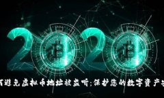 如何避免虚拟币地址被监听：保护您的数字资产