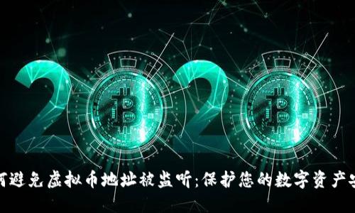 如何避免虚拟币地址被监听:保护您的数字资产安全