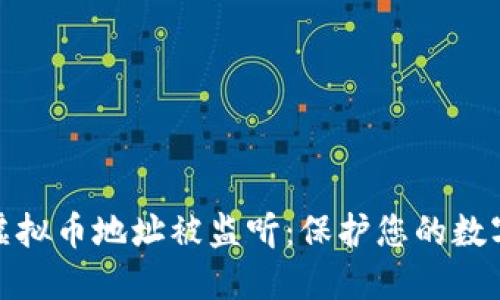 如何避免虚拟币地址被监听:保护您的数字资产安全