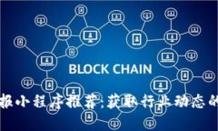 区块链导报小程序推荐：获取行业动态的最佳选