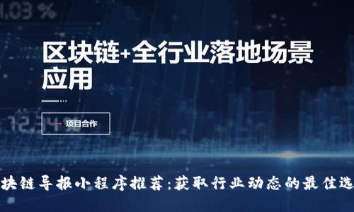 区块链导报小程序推荐:获取行业动态的最佳选择