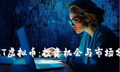 ZMT虚拟币:投资机会与市场分析