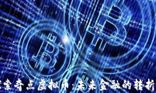 探索奇点虚拟币:未来金融的转折点
