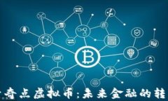 探索奇点虚拟币：未来金融的转折点
