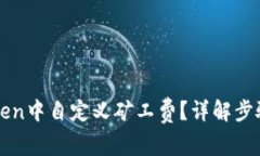 如何在imToken中自定义矿工费？详解步骤和注意事