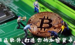   虚拟币社区软件：打造你的加密货币社交平台