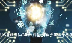 如何将EOS转账到imToken钱包：详细步骤与常见问题