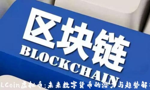 ALCoin虚拟币:未来数字货币的潜力与趋势解析