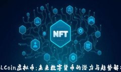 ALCoin虚拟币：未来数字货币的潜力与趋势解析