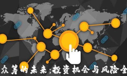虚拟币众筹的未来:投资机会与风险全面解析