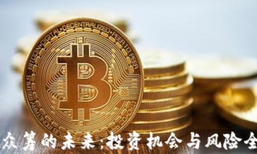 虚拟币众筹的未来:投资机会与风险全面解析