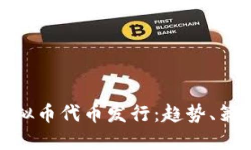 : 深入了解虚拟币代币发行:趋势、策略与风险管理