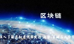 : 深入了解虚拟币代币发行：趋势、策略与风险管