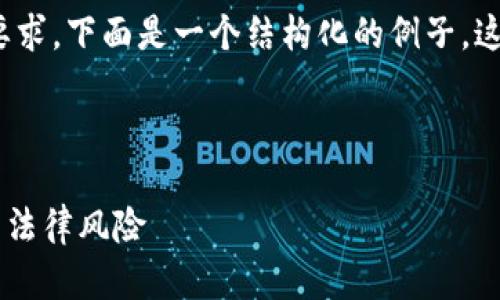 为了满足您对、关键词、内容大纲以及详细介绍的要求,下面是一个结构化的例子。这将围绕“卖虚拟币千万是不是合法”这一主题展开。
### 和关键词
卖虚拟币千万是否合法?全面解析虚拟货币交易的法律风险