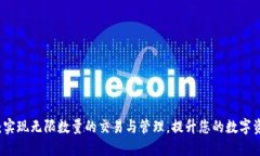 IM钱包：实现无限数量的交易与管理，提升您的数
