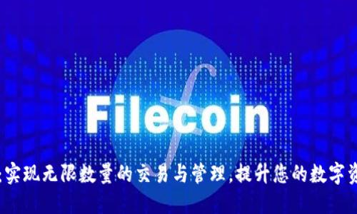 IM钱包:实现无限数量的交易与管理,提升您的数字资产体验