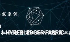 XML格式示例：```xmlHGC虚拟币：投资前必知的优势