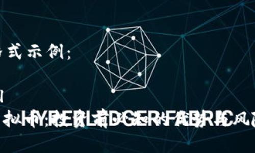 XML格式示例:
```xml
HGC虚拟币:投资前必知的优势与风险解析