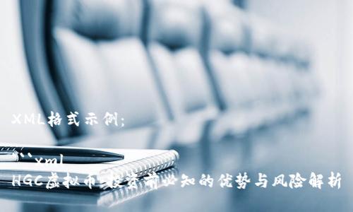 XML格式示例:
```xml
HGC虚拟币:投资前必知的优势与风险解析