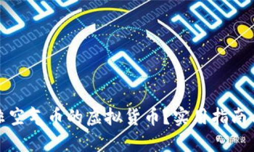 如何识别非空气币的虚拟货币?实用指南与投资建议