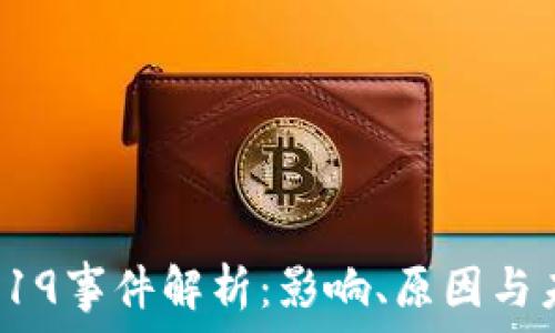 虚拟币519事件解析:影响、原因与未来趋势