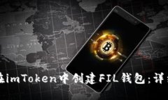 如何在imToken中创建FIL钱包：详细指南