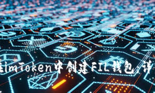 如何在imToken中创建FIL钱包:详细指南