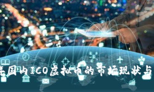 : 2023年国内ICO虚拟币的市场现状与发展趋势