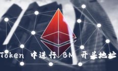 如何在 imToken 中进行 BM 开头地址的转账操作