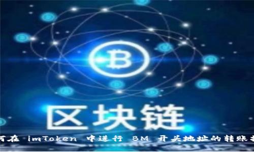 如何在 imToken 中进行 BM 开头地址的转账操作