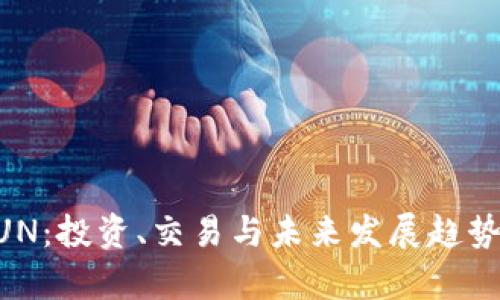 虚拟币QUN:投资、交易与未来发展趋势全面解析