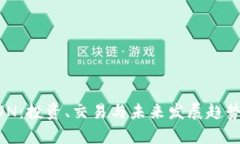 虚拟币QUN：投资、交易与未来发展趋势全面解析