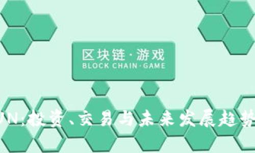 虚拟币QUN:投资、交易与未来发展趋势全面解析