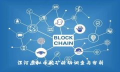 漯河虚拟币挖矿活动调查与分析