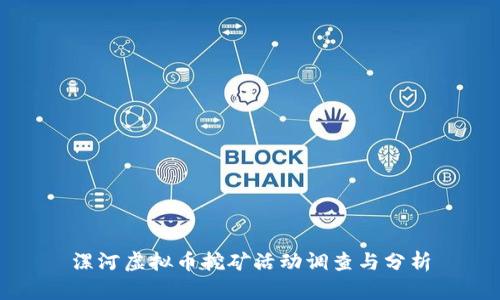 漯河虚拟币挖矿活动调查与分析