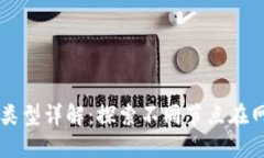 区块链节点类型详解：探索不同节点在网络中的
