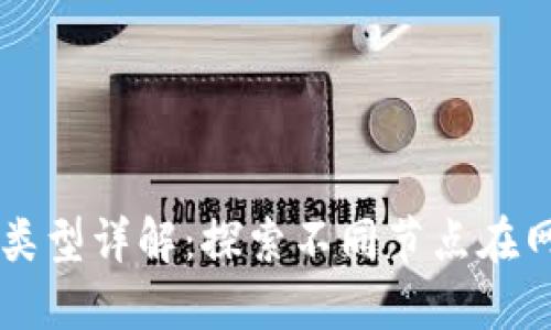 区块链节点类型详解:探索不同节点在网络中的作用