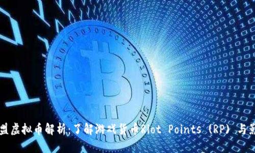 英雄联盟虚拟币解析:了解游戏货币Riot Points (RP) 与影响因素