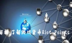英雄联盟虚拟币解析：了解游戏货币Riot Points (